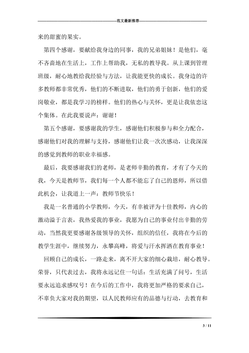 “年度十佳教师”表彰大会教师代表发言稿.doc_第3页