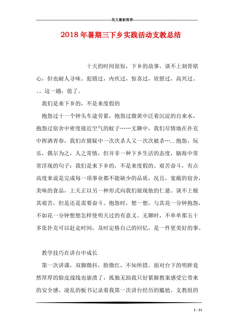 2018年暑期三下乡实践活动支教总结.doc_第1页