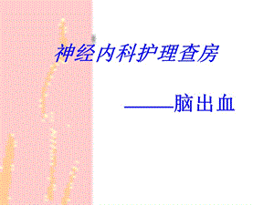 医学课件神经内科护理查房.ppt