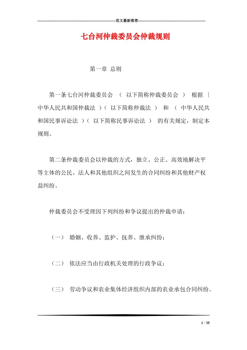 七台河仲裁委员会仲裁规则.doc_第1页