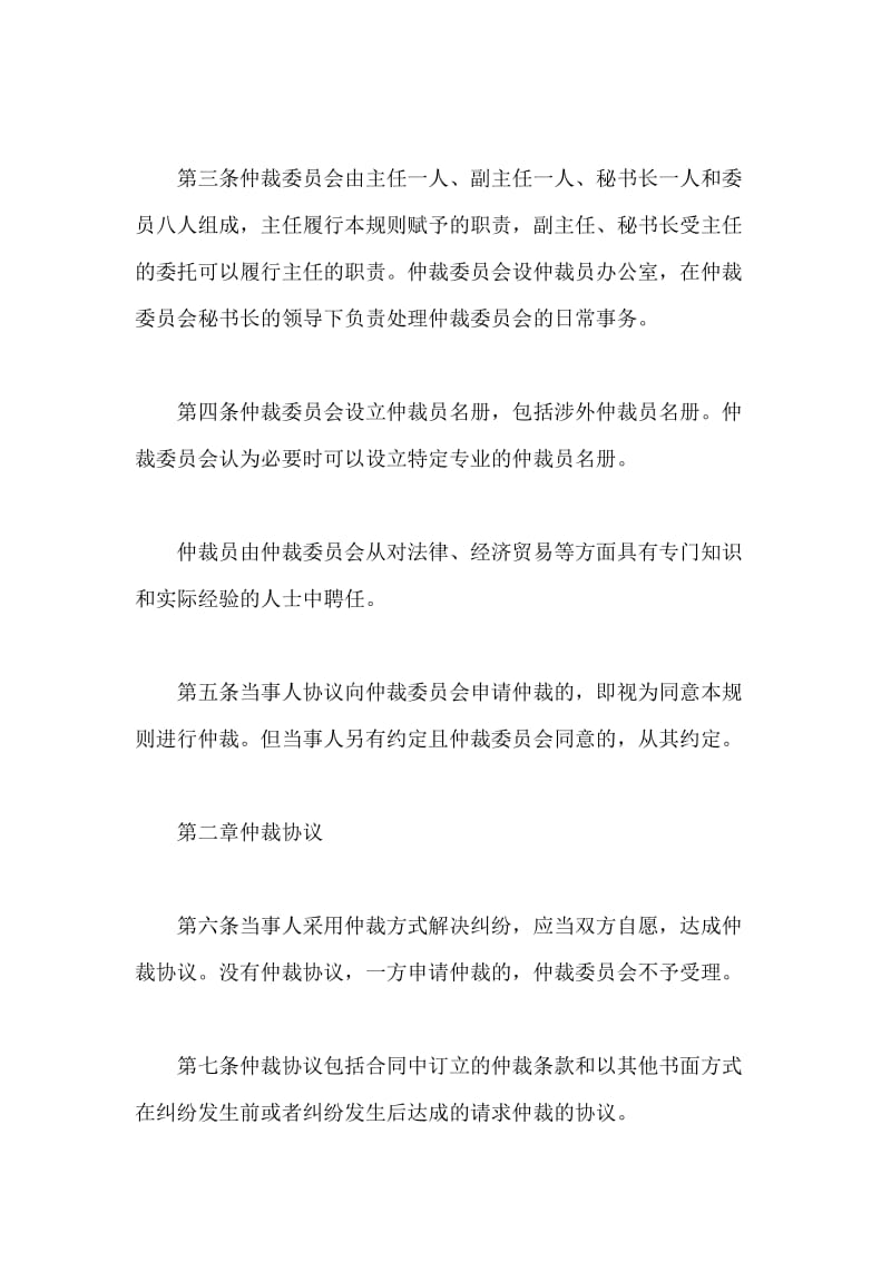 七台河仲裁委员会仲裁规则.doc_第2页