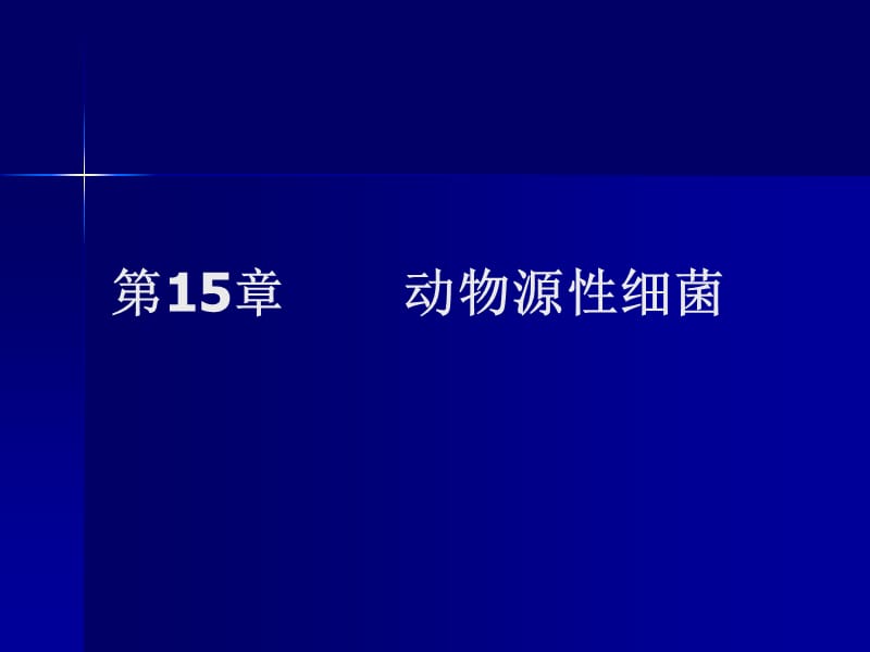 医学课件第15章动物源性细菌.ppt_第1页