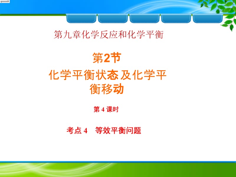 医学课件第九章化学反应和化学平衡.ppt_第1页