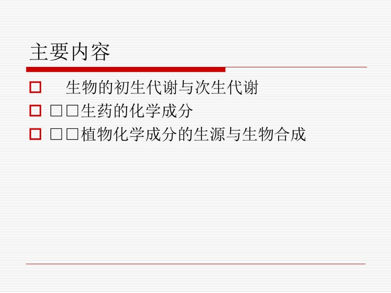 医学课件第二生药的化学成分及其生物合成.ppt_第2页
