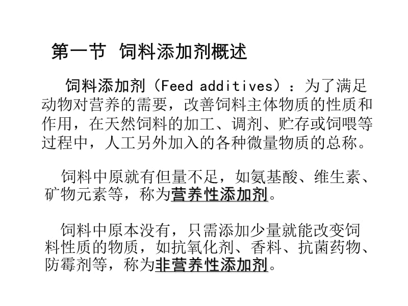 医学课件第8章饲料添加剂34ppt课件.ppt_第2页