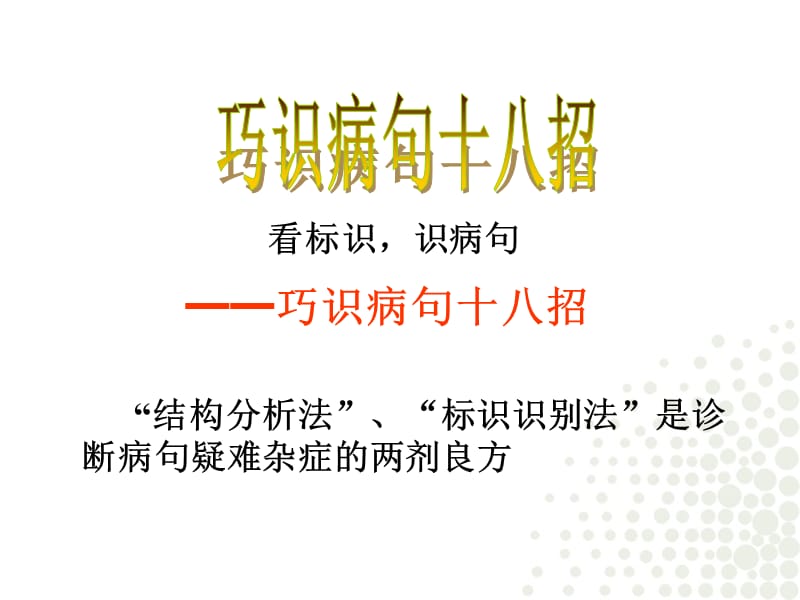 医学课件看标识识病句.ppt_第1页