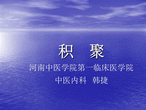 医学课件积聚河南中医学院一临床医学院中医内科韩捷.ppt