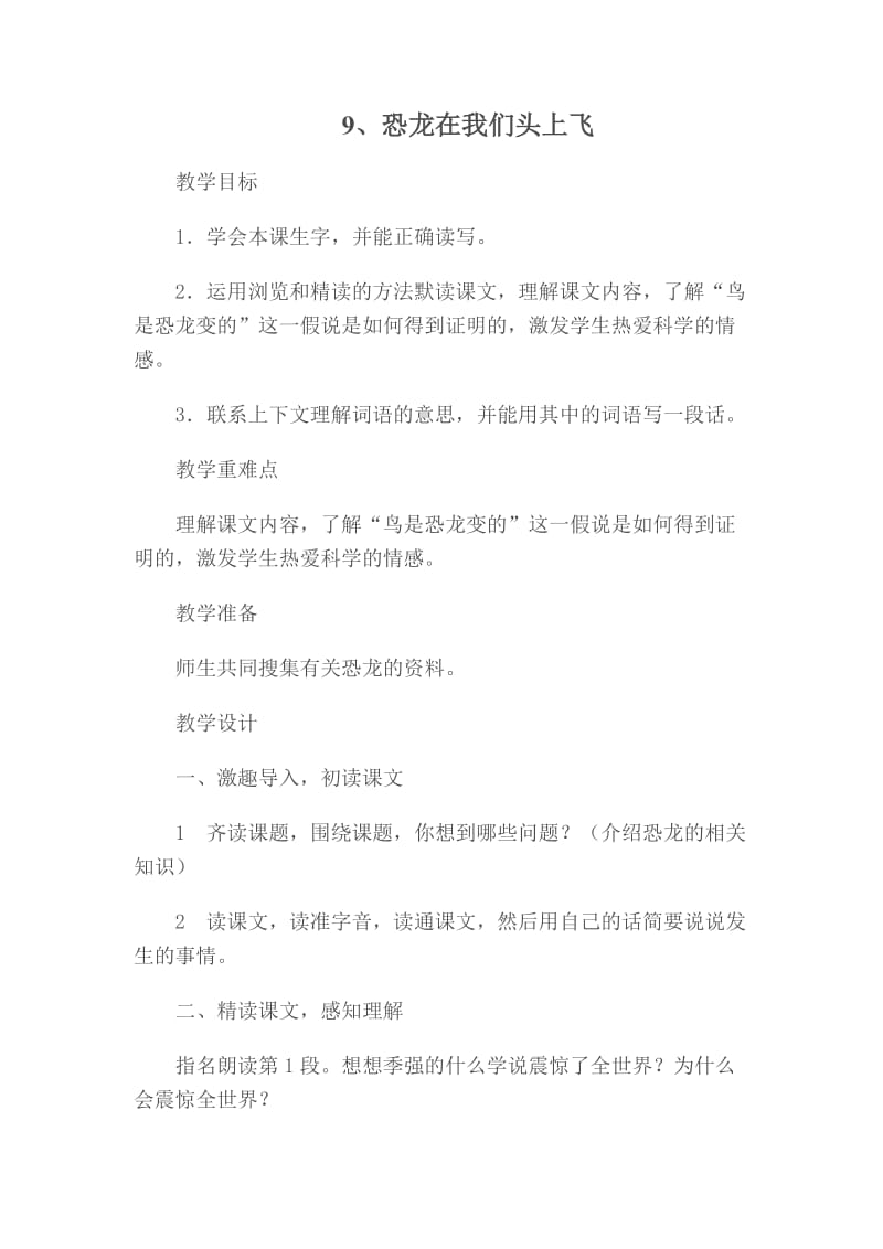 最新西师版六年级下册语文教案9恐龙在我们头上飞汇编.docx_第1页