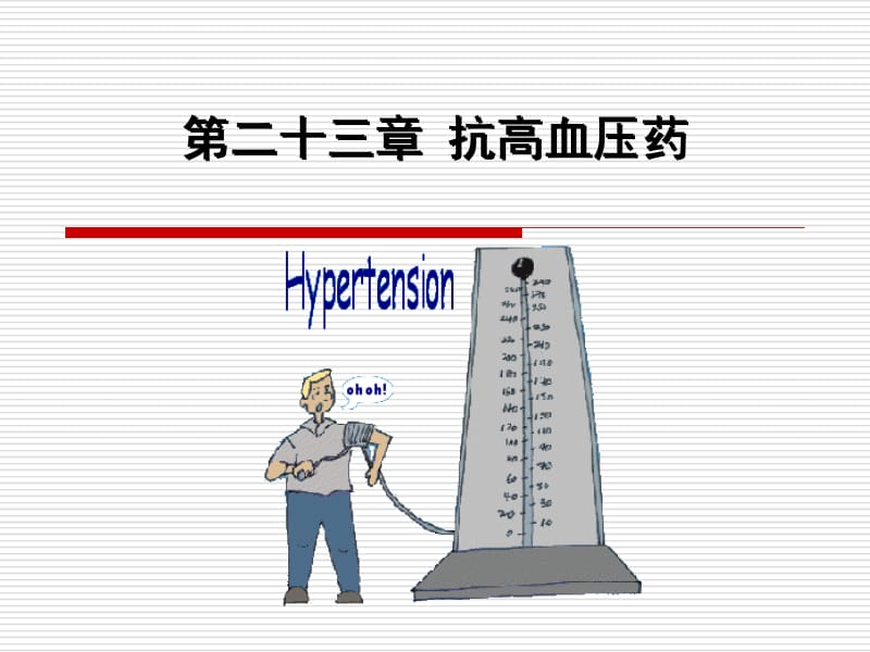 医学课件第二十三章抗高血压药.ppt_第1页