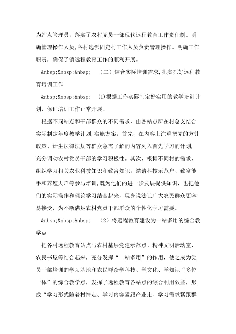 乡镇农村党员干部远程教育工作总结.doc_第2页