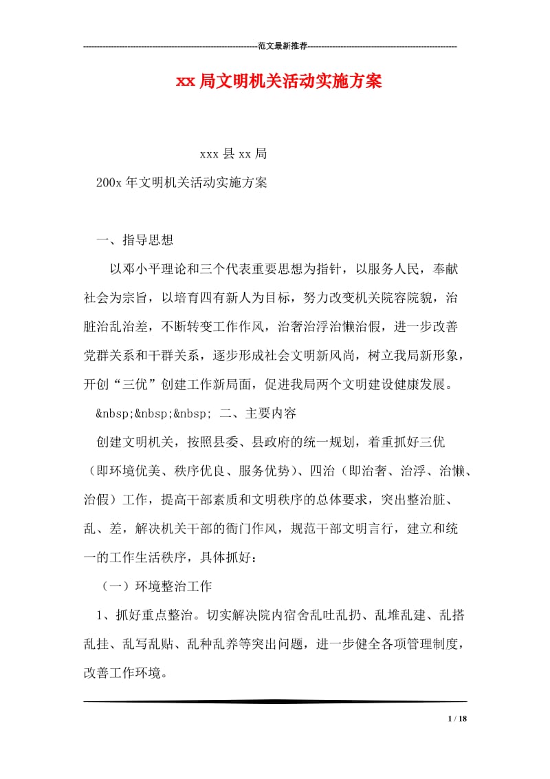 xx局文明机关活动实施方案.doc_第1页