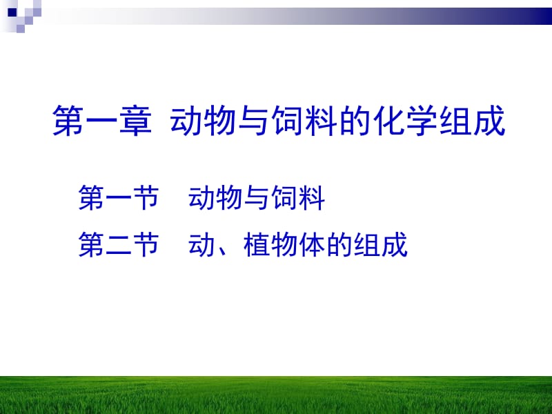 医学课件第一章动物与饲料的化学组成.ppt_第1页