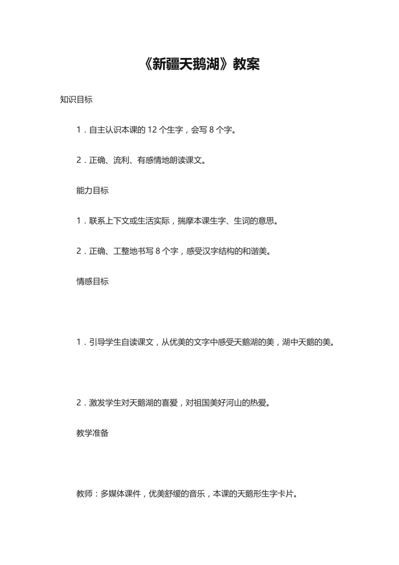 最新新疆天鹅湖 (3)汇编.docx_第1页