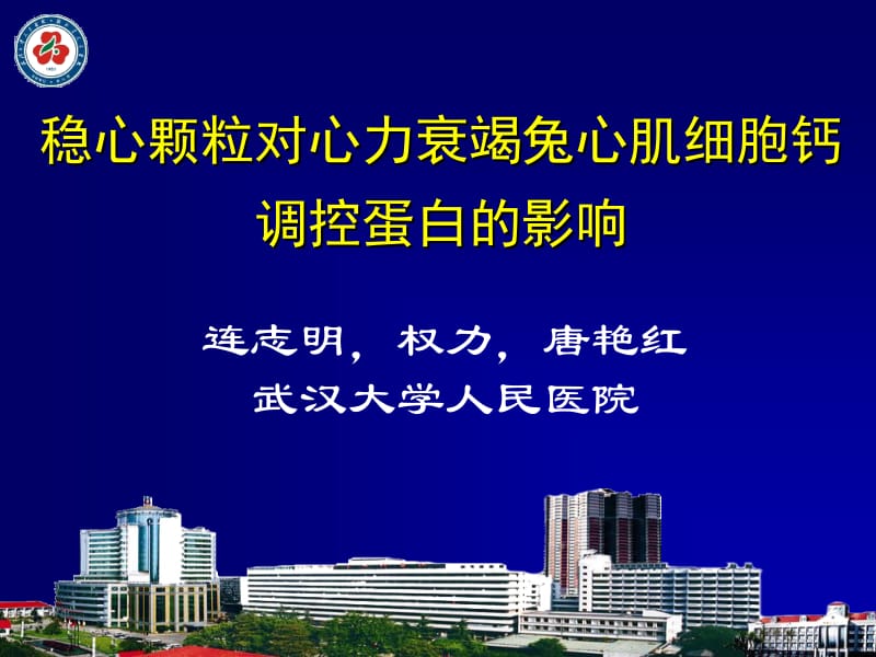 医学课件稳心颗粒对心力衰竭兔心肌细胞钙调控蛋白的影响.ppt_第1页