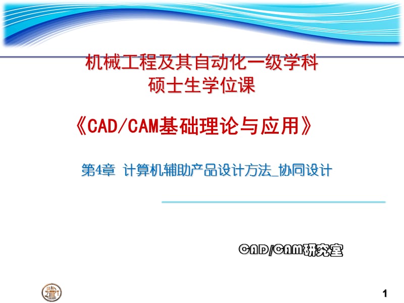 医学课件研究生课程CADCAM讲稿ch计算机辅助产品协同设计s.ppt_第1页
