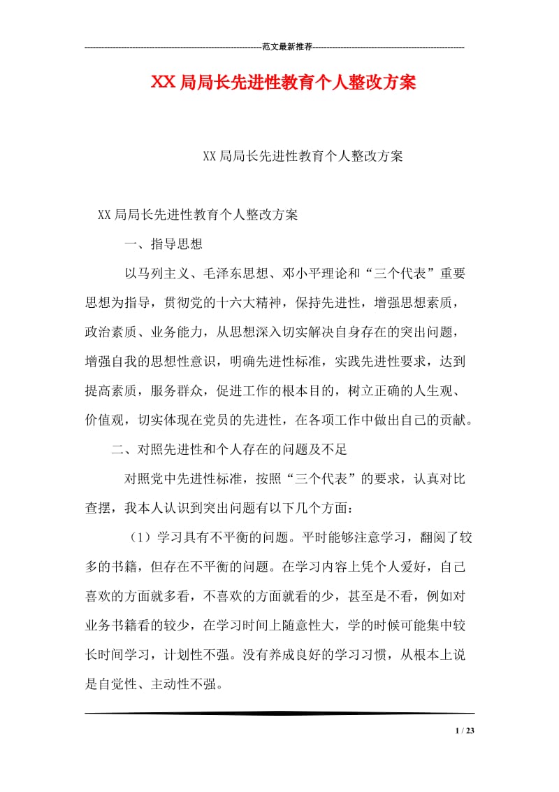 XX局局长先进性教育个人整改方案.doc_第1页