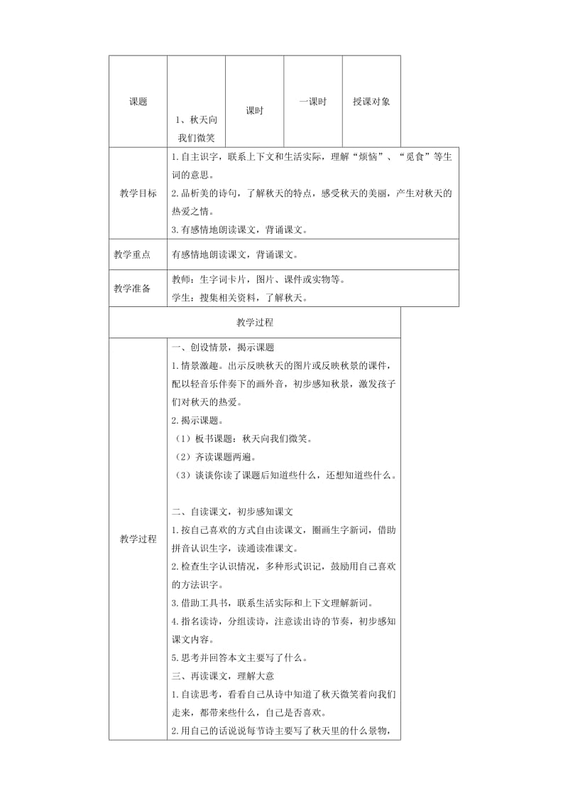 最新1、秋天向我们微笑教案汇编.doc_第1页