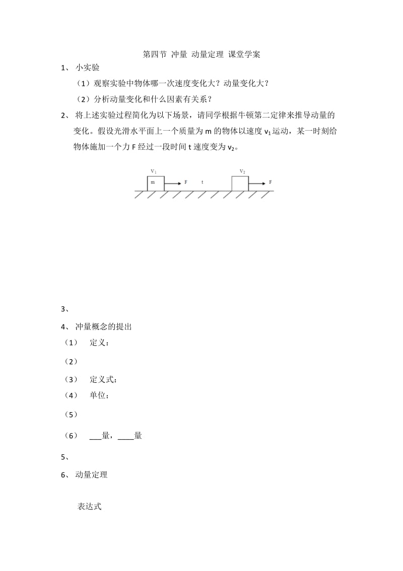 最新冲量动量定理课堂学案 (2)汇编.docx_第1页