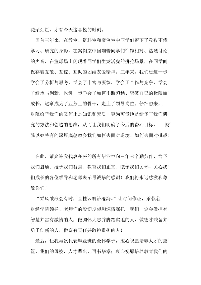 MBA毕业典礼学员代表发言.doc_第2页