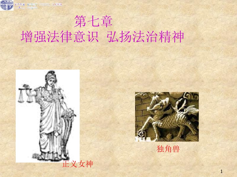 医学课件第七章增强法律意识弘扬法治精神000002.ppt_第1页