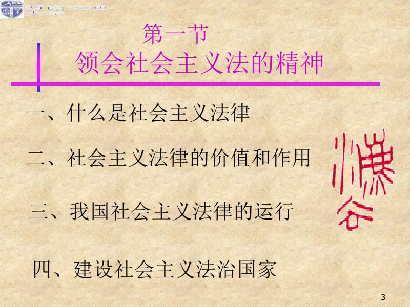 医学课件第七章增强法律意识弘扬法治精神000002.ppt_第3页