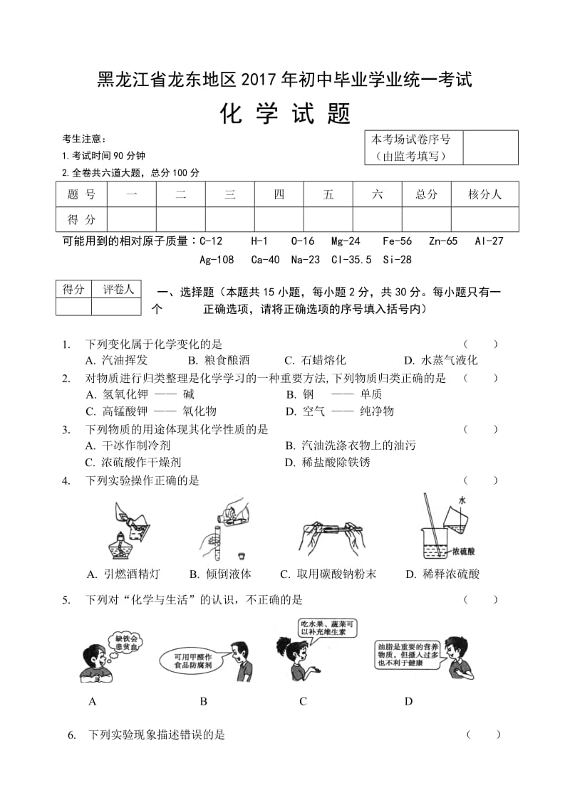 最新2017龙东地区中考化学试题汇编.doc_第1页