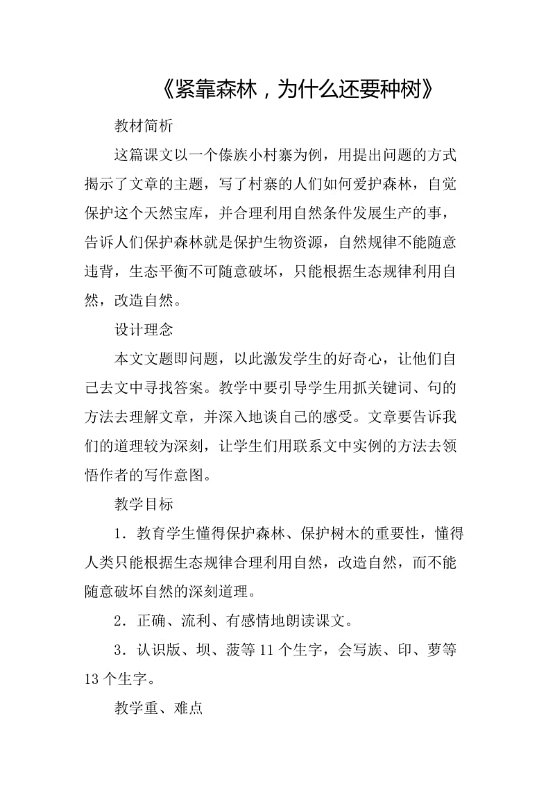 最新《紧靠森林，为什么还要种树》教学设计x汇编.docx_第1页