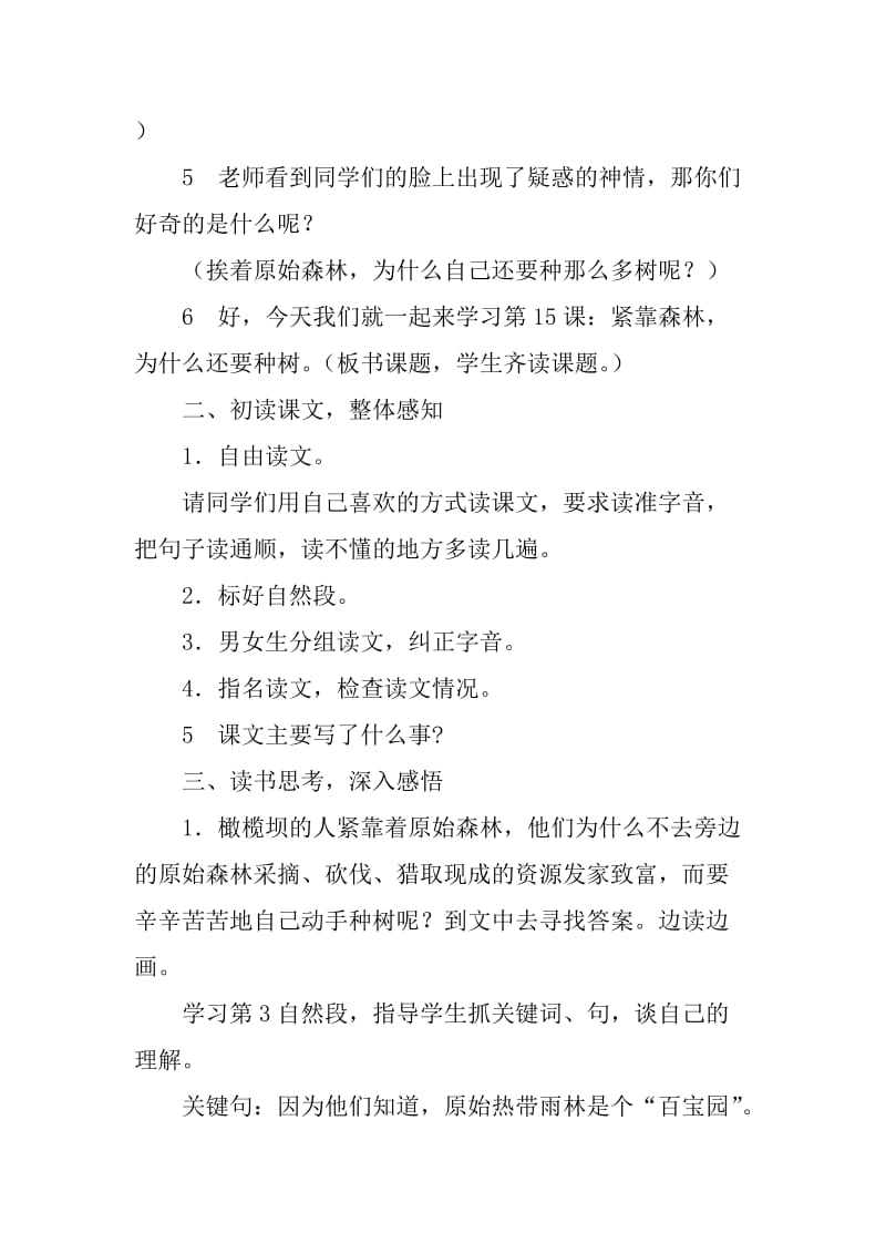 最新《紧靠森林，为什么还要种树》教学设计x汇编.docx_第3页