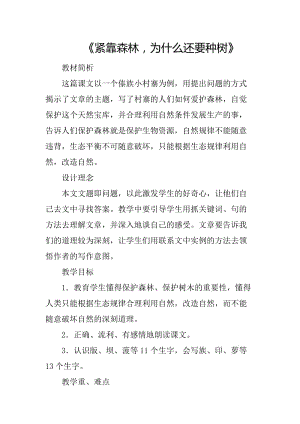 最新《紧靠森林，为什么还要种树》教学设计x汇编.docx