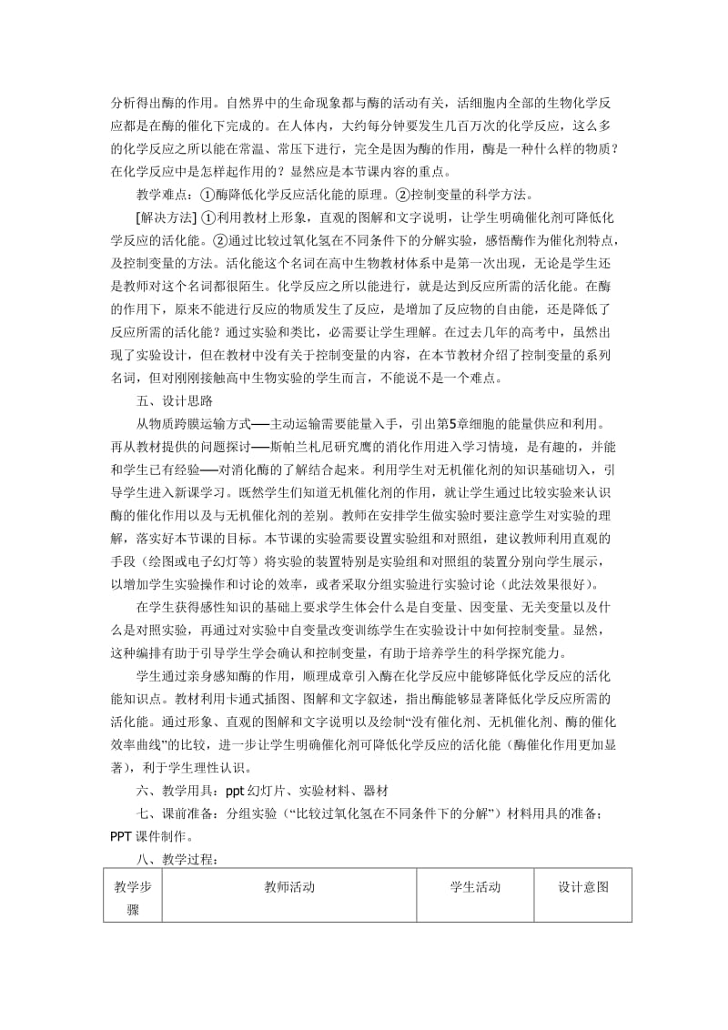 最新5.1《降低化学反应活化能的酶—酶的作用》教学设计1汇编.doc_第2页