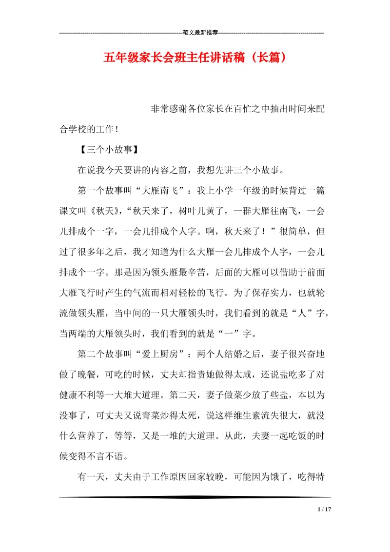 五年级家长会班主任讲话稿（长篇）.doc_第1页