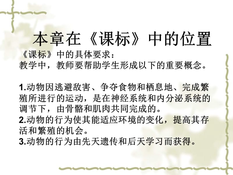 医学课件第九章动物的运动和行为教材分析和教法建议.ppt_第2页