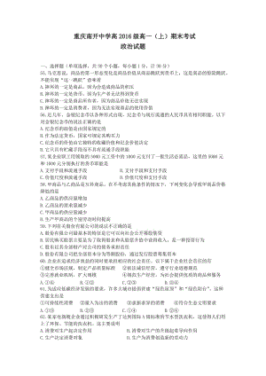 最新重庆南开中学高2016级期末考试政治试题汇编.docx