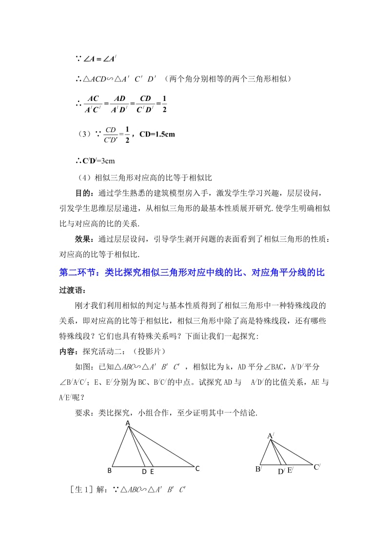 最新3.7相似三角形的性质（一）教学设计汇编.doc_第3页