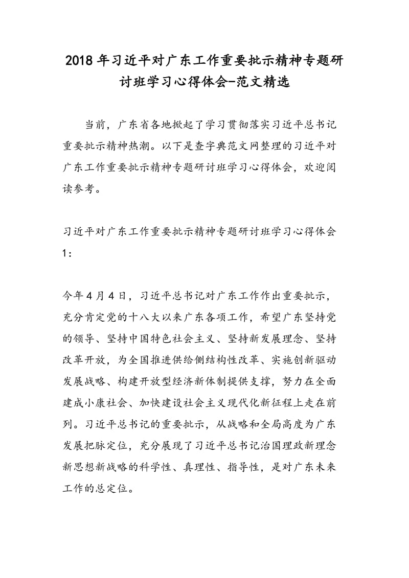 2018年习近平对广东工作重要批示精神专题研讨班学习心得体会-范文精选.doc_第1页