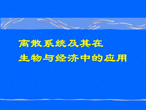 医学课件离散系统及其在生物与经济中应用.ppt