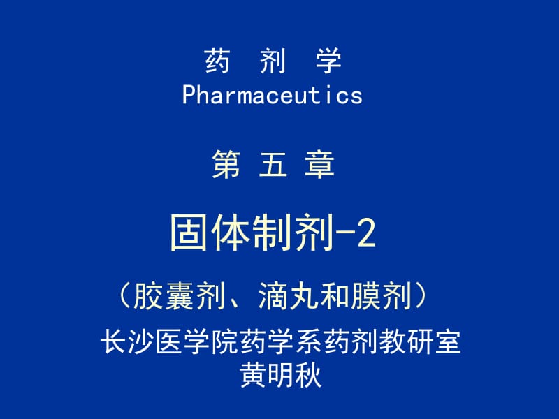 医学课件第五章固体制剂-2胶囊剂滴丸和膜剂ppt课件.ppt_第1页