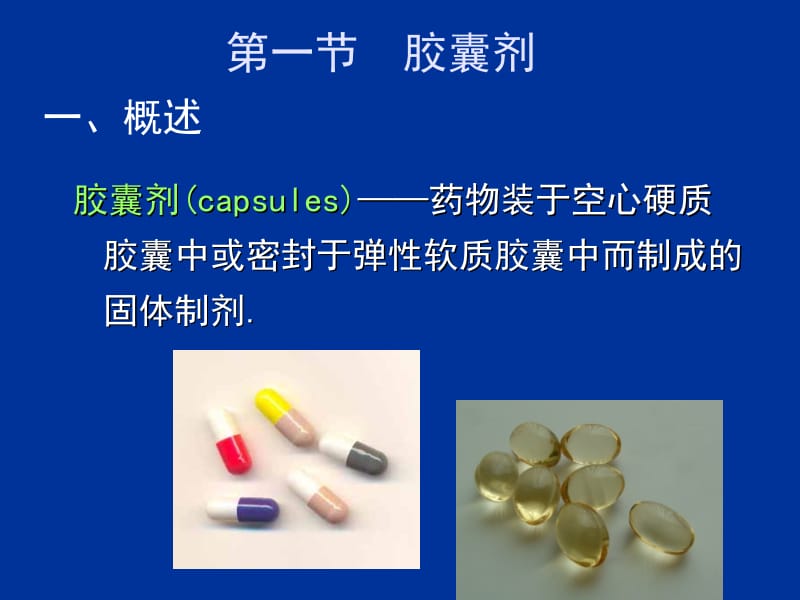 医学课件第五章固体制剂-2胶囊剂滴丸和膜剂ppt课件.ppt_第2页