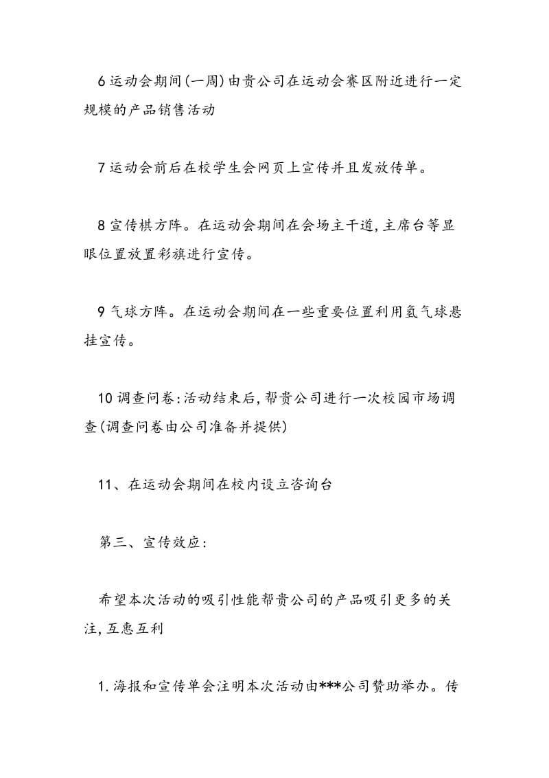 2018年大学生外联部拉赞助策划书（经典）-范文精选.doc_第3页