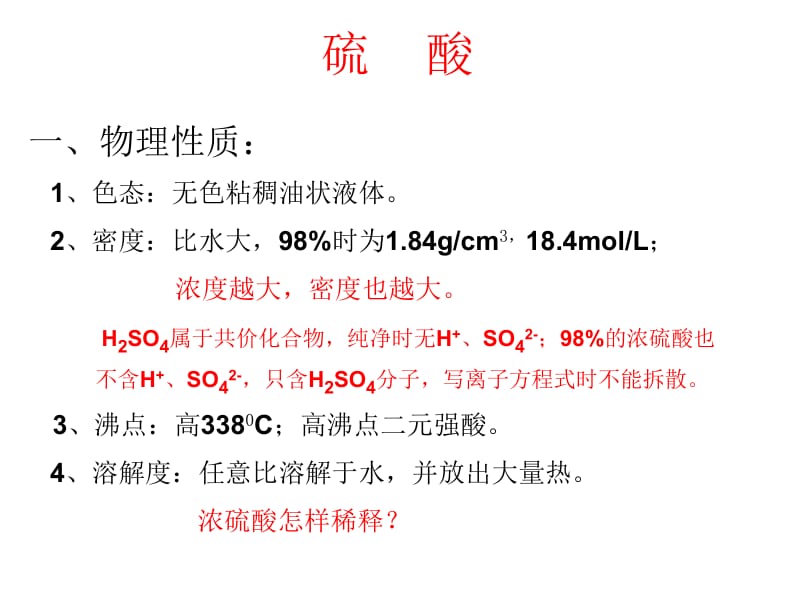 医学课件硫酸的性质.ppt_第2页