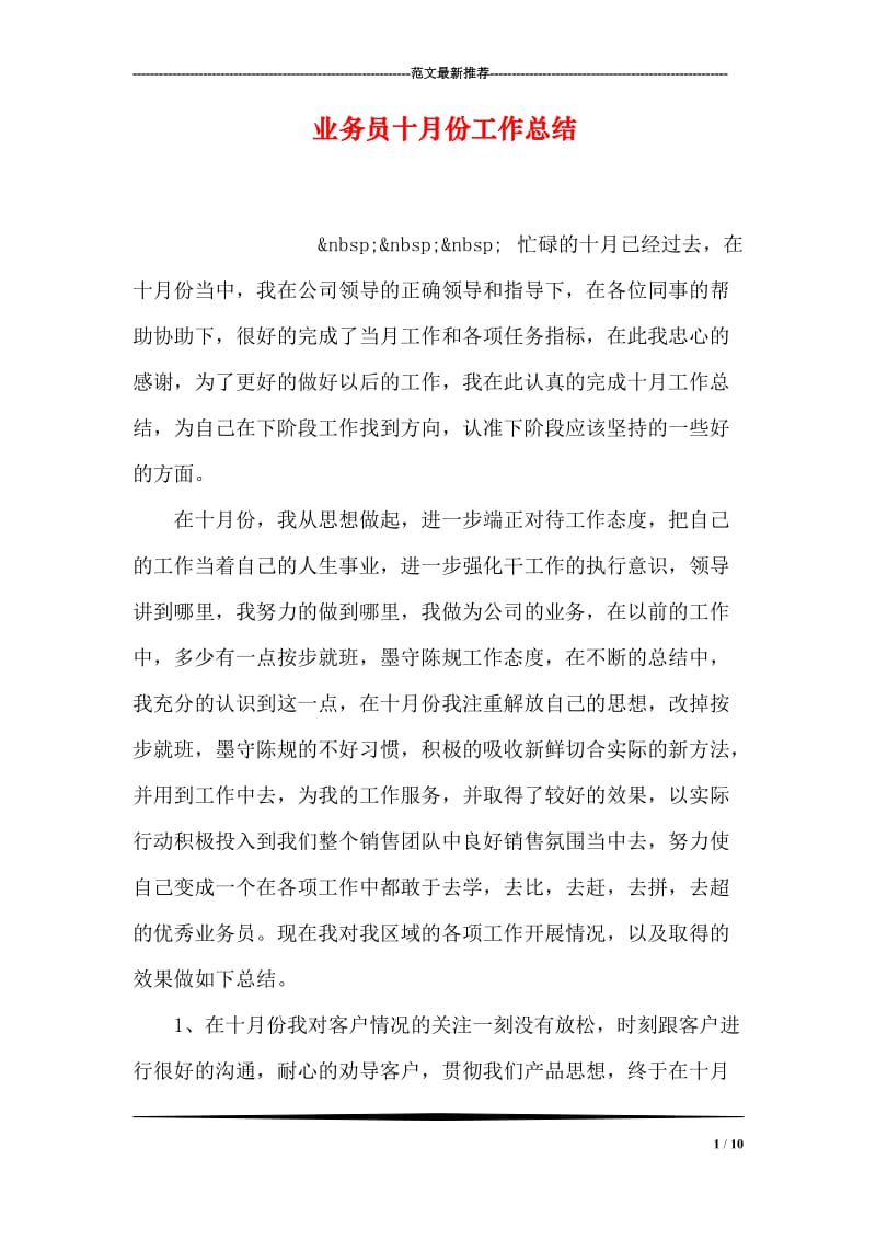 业务员十月份工作总结.doc_第1页