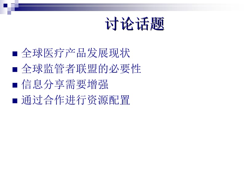 医学课件监管趋同需要国际合作的增强JustinaAMolzon.ppt_第2页