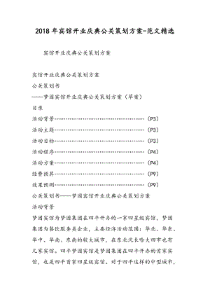 2018年宾馆开业庆典公关策划方案-范文精选.doc