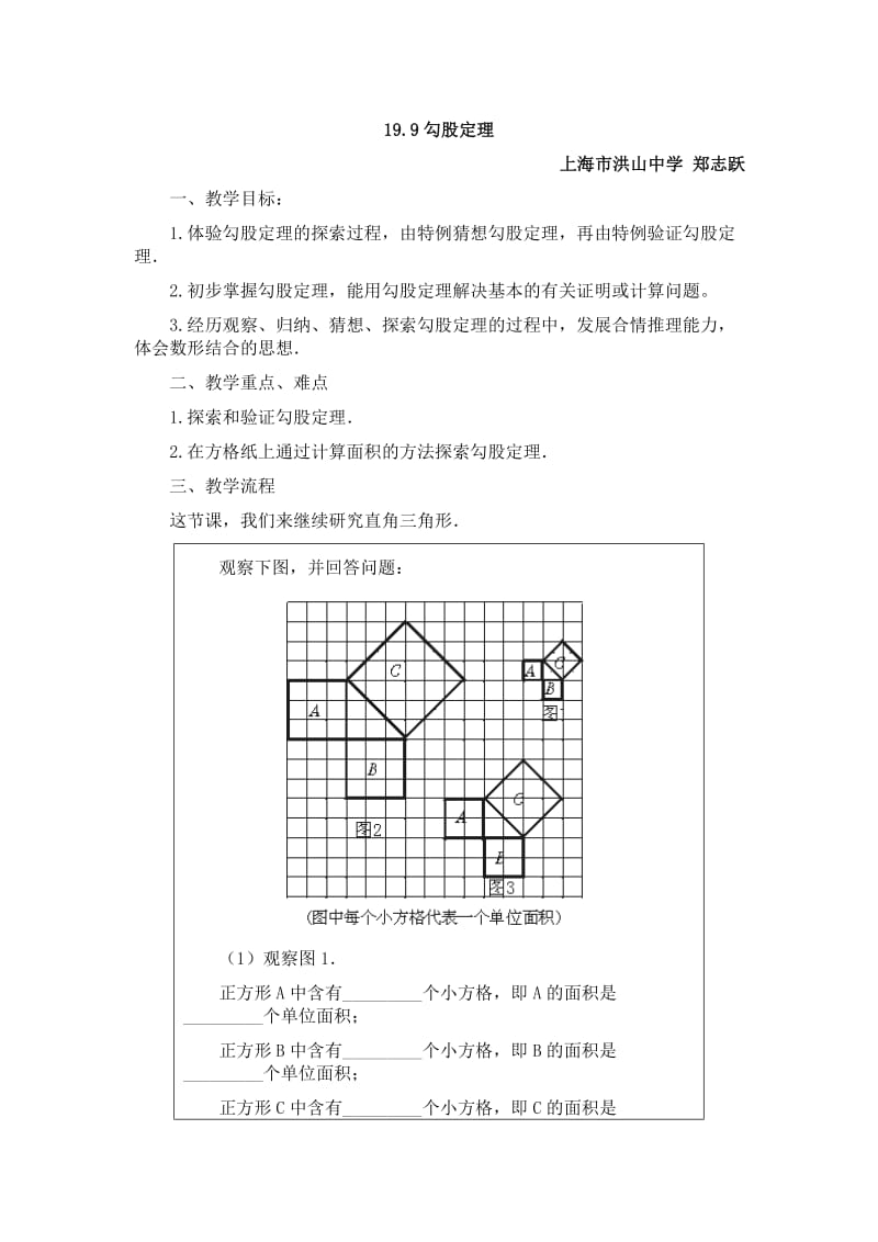 最新19[1].9勾股定理教学设计1汇编.doc_第1页