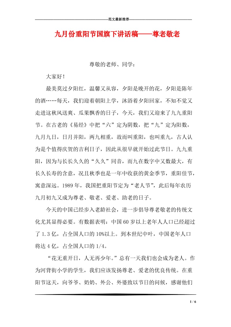 九月份重阳节国旗下讲话稿——尊老敬老.doc_第1页