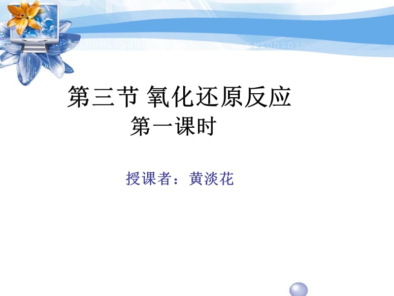 医学课件第三节氧化还原反应第一课时.ppt_第1页