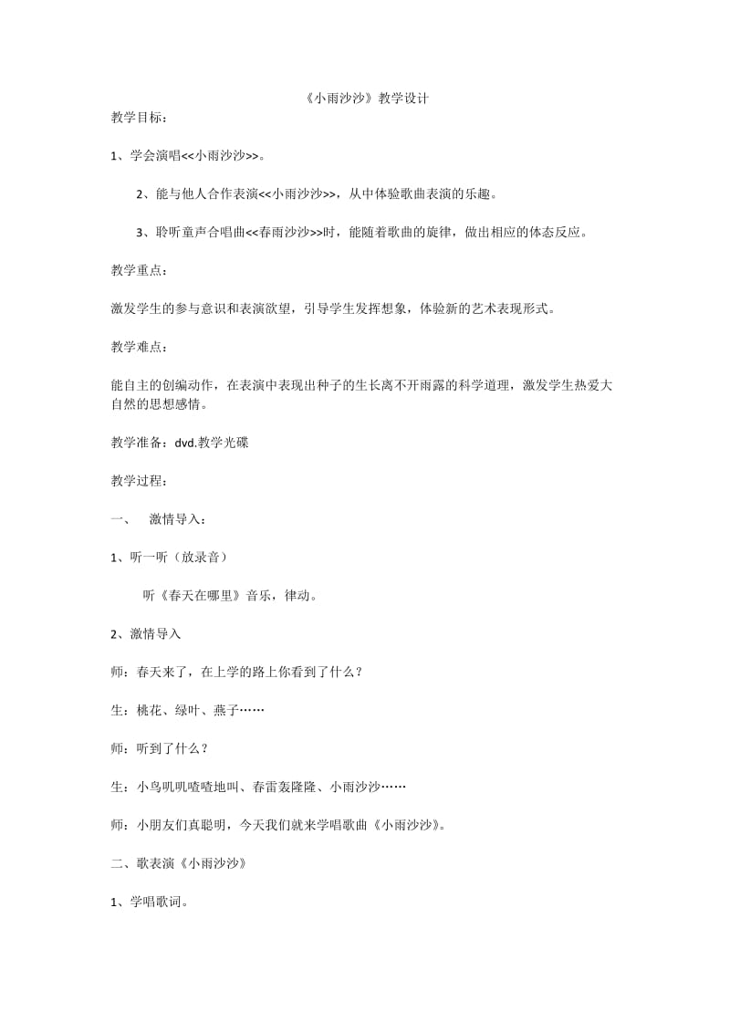 最新《小雨沙沙》教学设计x汇编.docx_第1页