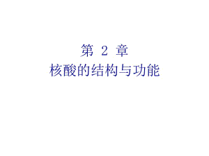 医学课件第2章核酸的结构与功能.ppt