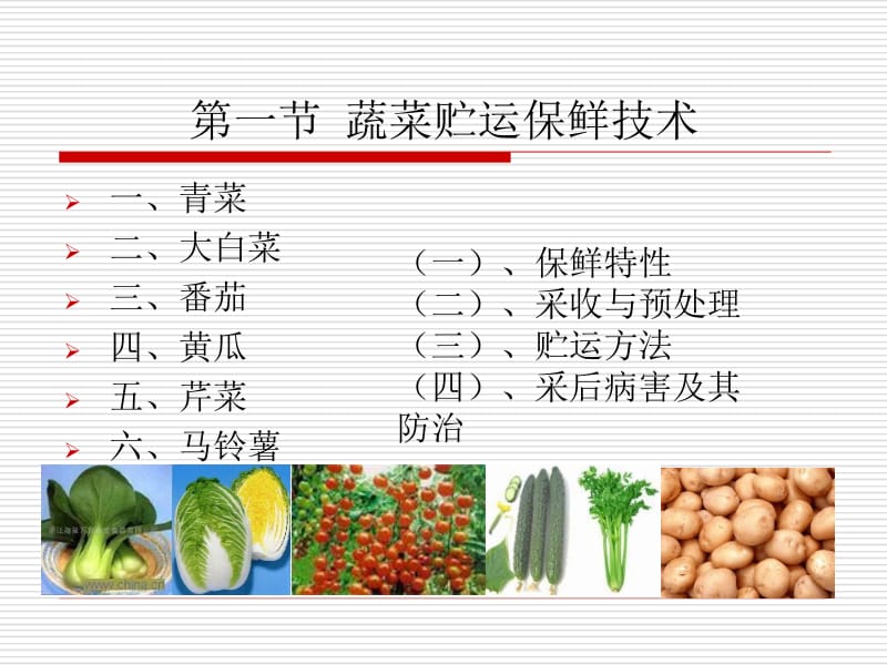 医学课件第八各种园艺产品的贮藏.ppt_第3页