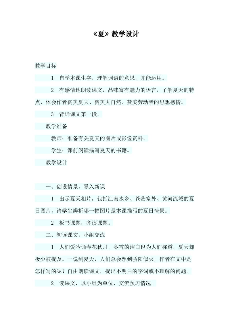 最新《夏》教学设计汇编.docx_第1页